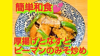 ★レシピ動画★簡単和食♪厚揚げと茄子とピーマンの味噌炒め★【hirokoh(ひろこぉ)のおだいどこ】