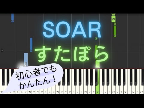 【簡単 ピアノ】 SOAR / すたぽら 【Piano Tutorial Easy】