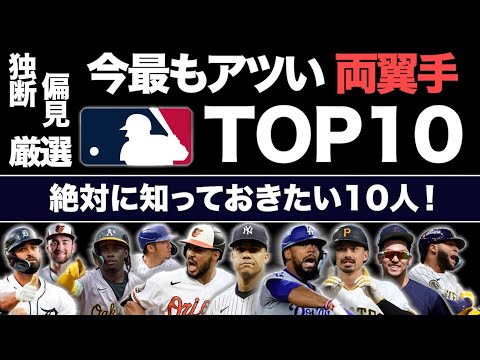 【MLB】今最もアツい両翼手TOP10！絶対に知っておきたい10人を独断と偏見で厳選！