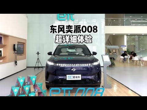 性价比之选？东风奕派eπ008增程版-超详细体验！#东风奕派eπ008