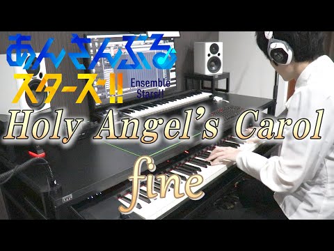 【あんさんぶるスターズ！/fine】Holy Angel's Carol【弾いてみた】