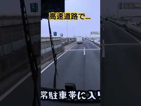 右側で荷崩れ直す😱非常駐車帯があるのに…