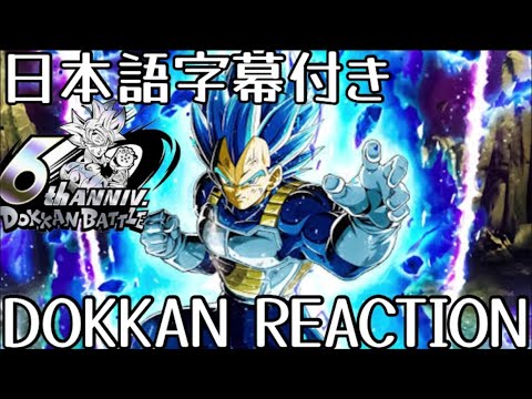 ドッカンバトルLR SSBE ベジータ6周年 先行公開リアクション Dokkanbattle LR SSBE Vegeta 6th anniversary Reaction 海外の反応