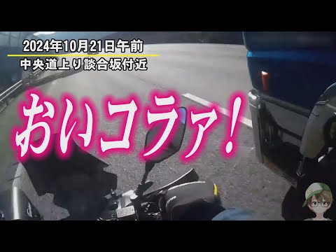 ヤクザ渾身の鬼クラクション！幅寄せトラック