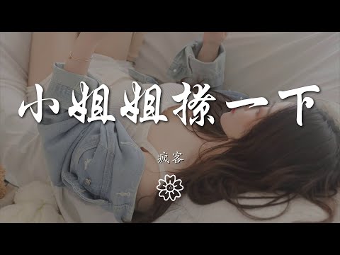 瘋客 - 小姐姐撩一下『小姐姐撩一下 做我的小可愛嗎』【動態歌詞Lyrics】