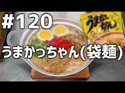 【作って食べる】＃１２０「うまかっちゃん(袋麺)」