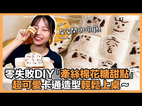 在家開咖啡廳！零失敗DIY「牽絲棉花糖甜點」超可愛卡通造型輕鬆上桌｜Foody吃貨