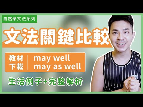 may well / may as well 意思差很多?!!【文法關鍵比一比】Ricky//英語小蛋糕