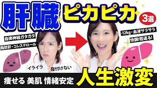 肝臓を元気にピカピカにする方法｜痩せる！美肌！情緒安定｜キレイになって人生楽勝になる