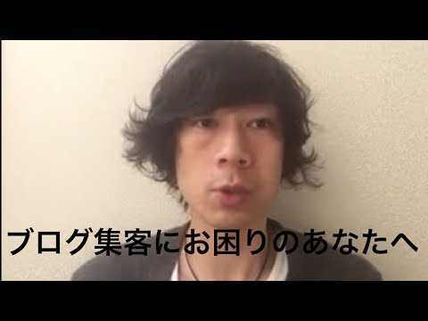 ブログからもっと楽に集客したい人へ