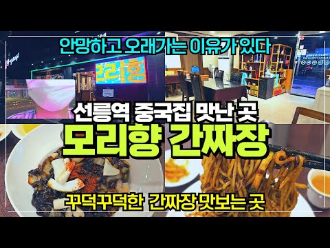 선릉역 간짜장 맛있는 집 모리향 정통중국요리 / 역삼동 오래된 중국집 안망하고 한자리에서 오래하는 이유가 있는 집