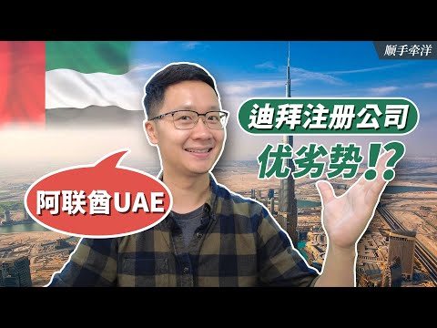 阿聯酋UAE公司！冉冉升起的國際商務中心迪拜，取代香港/新加坡？