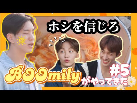 【GOING SEVENTEEN/セブチ】帰ってきた、ブ・スングァンの昔のバラエティシリーズ！『ブミリーがやってきた！(BOOmily Outing )』#5【日本語字幕】