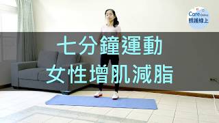 七分鐘運動訓練 – 女性增肌減脂