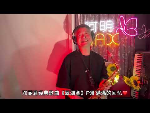 邓丽君经典歌曲《翠湖寒》F调萨克斯完整版 满满的回忆❤️ #萨克斯 #萨克斯演奏 #翠湖寒 #邓丽君经典歌曲