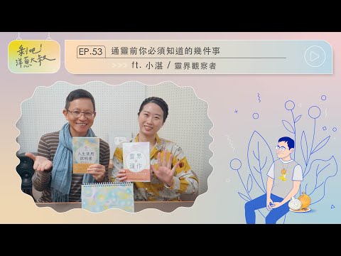 EP.53 通靈前你必須知道的幾件事ft.小湛 / 靈界觀察者