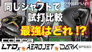 2024年発売の【Cobra】DARKSPEED Xドライバー、2023年AEROJET、2022年LTDxとツアープロが同じシャフトで試打比較！DARKSPEED LSとLTDx LSの比較も！！！