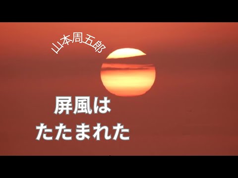 【人情時代劇】【朗読】屏風はたたまれた  山本周五郎作　朗読　芳井素直