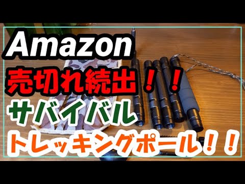 アマゾンでよく売り切れになる軽量タクティカルトレッキングポールがサバイバルキャンプに便利！