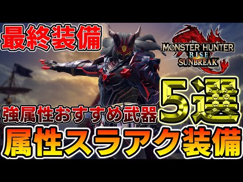 【スラアク最終装備】Ver15.0おすすめ属性スラアク5選！全属性天衣無崩Lv3対応！（ゆっくり実況）【装備紹介】