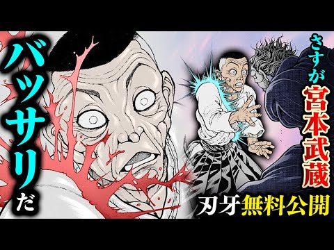 【刃牙漫画】『渋川剛気vs宮本武蔵』さすがオサムライ…合気もクソもねぇ…|BAKI|【刃牙公式】