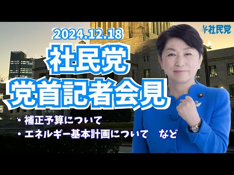 20241218 党首記者会見