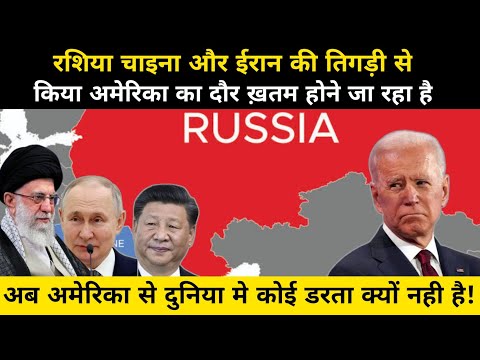 Iran Russia And China की तिगड़ी से America का दौर ख़तम हो रहा है | Iran Russia And China Relation