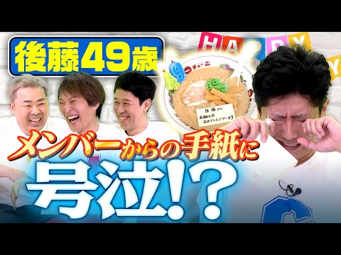 【誕生日企画】メンバーからの想いがこもった手紙に後藤号泣!?【読み上げ】