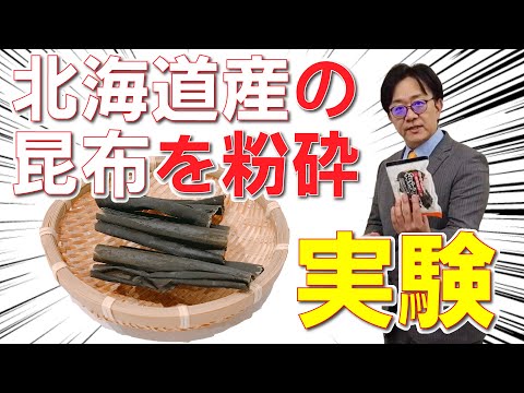 北海道産の昆布を粉砕したら昆布出汁になるのかな？