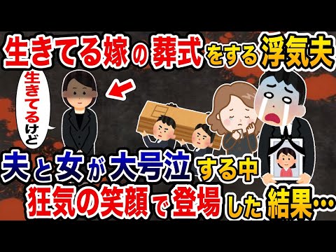 生きている嫁の葬式をする浮気夫→夫と女が大号泣する中に狂気の笑顔で登場した結果…【2ch修羅場スレ・ゆっくり解説】