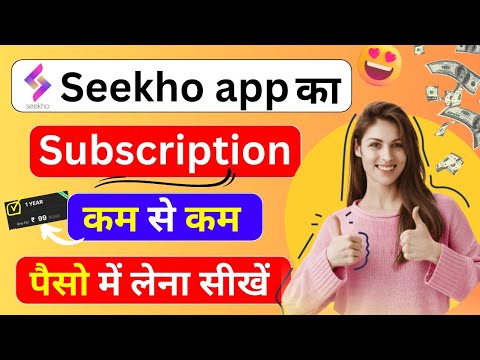 Seekho App का Subscription फ्री में कैसे लें 🤑 | seekho app free subscriptions | Seekho app 2023 ||