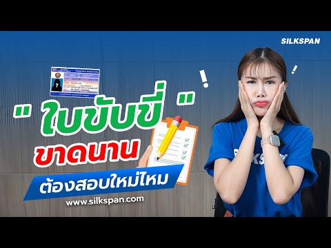 ใบขับขี่ขาดนาน ต้องสอบใหม่หรือไม่