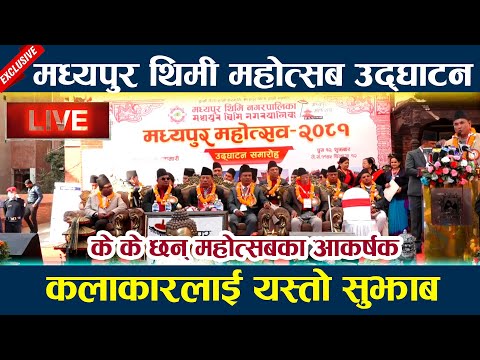 🔴 LIVE: मध्यपुर थिमी महोत्सब उद्घाटन के के छन् महोत्सबका आकर्षक l Bhaktapur