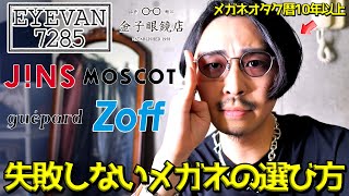 【永久保存版】絶対失敗しないメガネの選び方を伊達眼鏡歴10年の僕が伝授します。【ファッションとしての眼鏡】