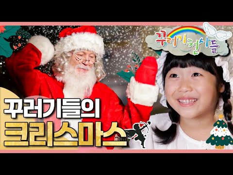 🎄산타를 믿어요｜크리스마스｜성탄절｜꾸러기 천사들｜[EBS놀이터]