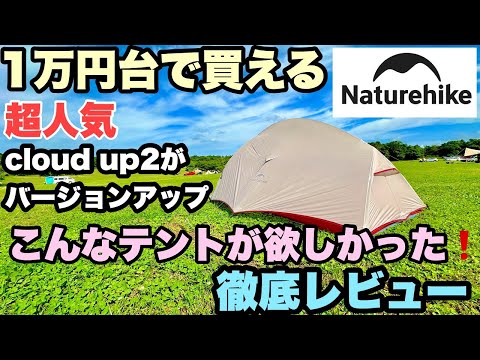 【新発売】2024新作ソロテント　1万円台で買える軽量コンパクトな大人気のCloud up2がバージョンアップ　徹底レビューします　新作 Naturehike Cloud up2 Pro