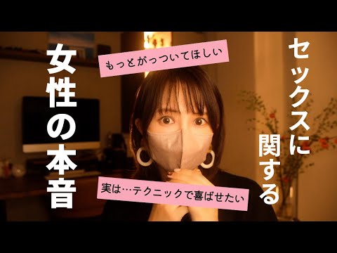 【普段は聞けないマイナー意見も】セックスに関する女性の本音♡