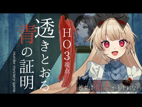 【マーダーミステリー】 透きとおる青の証明【   ＰＣ３ 視点  /  逢夢アリス】※ネタバレ注意