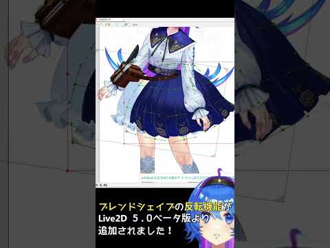 【Live2D 5.0】ブレンドシェイプの反転機能追加！？