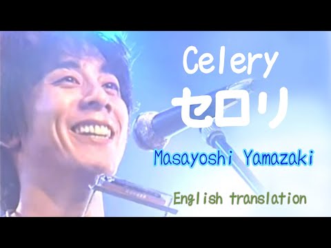 【Eng sub】山崎まさよし『セロリ』Masayoshi Yamazaki / Celery