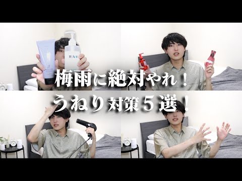 知らないとヤバい！くせ毛が梅雨を乗り切る為の湿気対策５選！