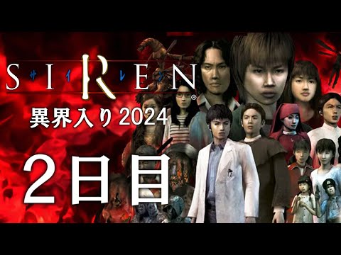 【SIREN】異界入り祭り2024 分かりやすく時系列順にクリアを目指す＃２【ネタバレ注意】