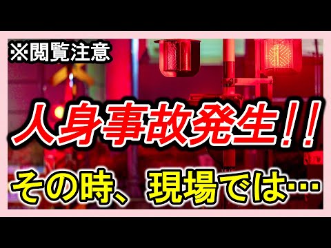 ※閲覧注意【人身事故】＊現場では何してる？＊時間かかりすぎじゃない？＊