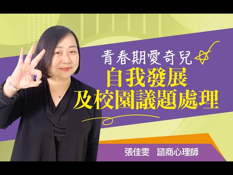 (3/3)青春期愛奇兒校園議題處理－拒學議題的處理