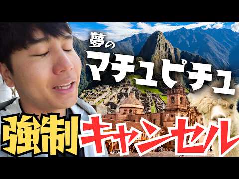 【痛恨】マチュピチュ直前でまさかのツアーキャンセル？