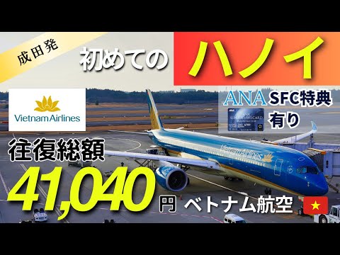 How to fly Vietnam Airlines with ANA SFC benefits 2024 Narita → Hanoi B787-9 Boarding Note