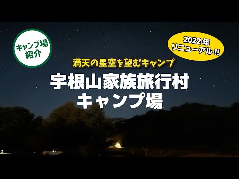 【キャンプ場紹介】満天の星空を望む 「宇根山家族旅行村キャンプ場」（広島県三原市）【広島キャンプ場】【グルキャン向けサイト】