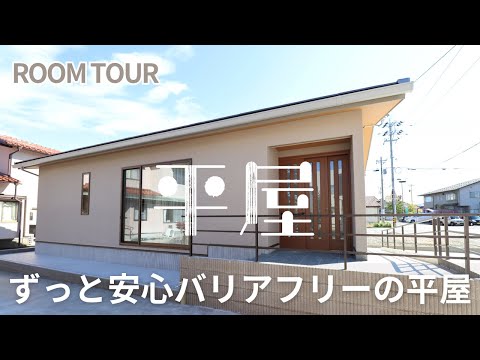 【平屋ルームツアー】バリアフリーの家／平屋専門店ワンズホーム／千代野建設株式会社