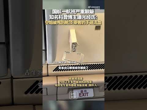 中国国航一航班严重颠簸 知名科普博主曝光经历 ～ 空姐被甩到舱顶 乘客的手砸流血