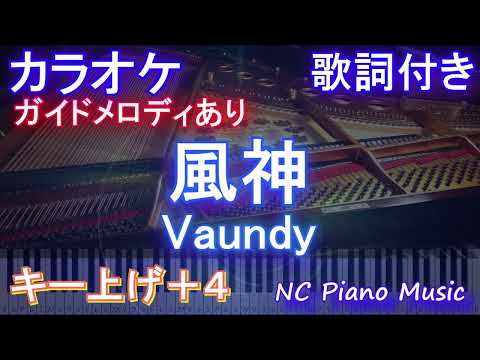 【カラオケ女性キー上げ+4】風神 / Vaundy【ガイドメロディあり 歌詞  ハモリ付き フル full】ピアノ音程バー（オフボーカル 別動画）ドラマ『ライオンの隠れ家』主題歌